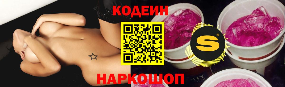 Кодеин напиток Lean (лин)  Кодеиновый сироп Lean Purple Drank  Знаменск  Вход с VPN 